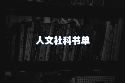 人文社科书单